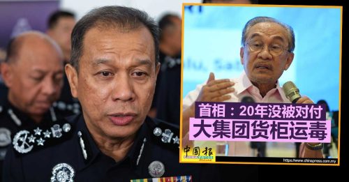 回应安华质疑 警一哥：起10亿冰毒 最好证明