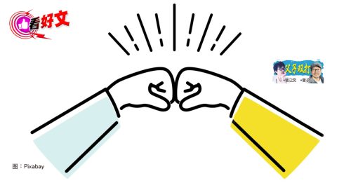 看好文：父子双打｜曾子曰：友情哪里找？