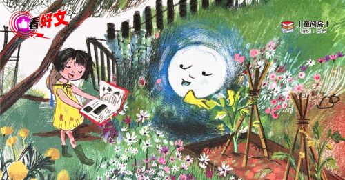 看好文：童阅房｜月亮怎么不见了？