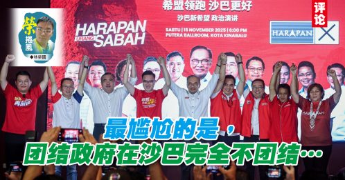 林荣国：沙巴州选打开潘多拉盒子