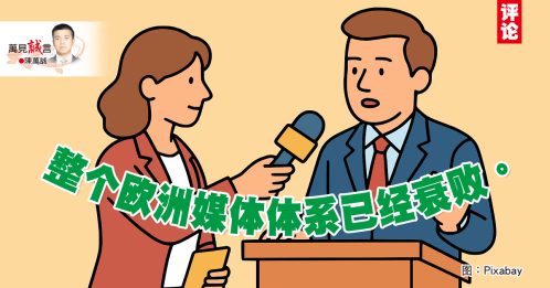 陈万诚：欧洲公共广播的堕落