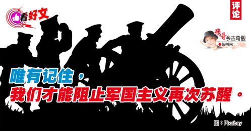 看好文｜黄剑飞：马新华人不能忘的军国主义阴影