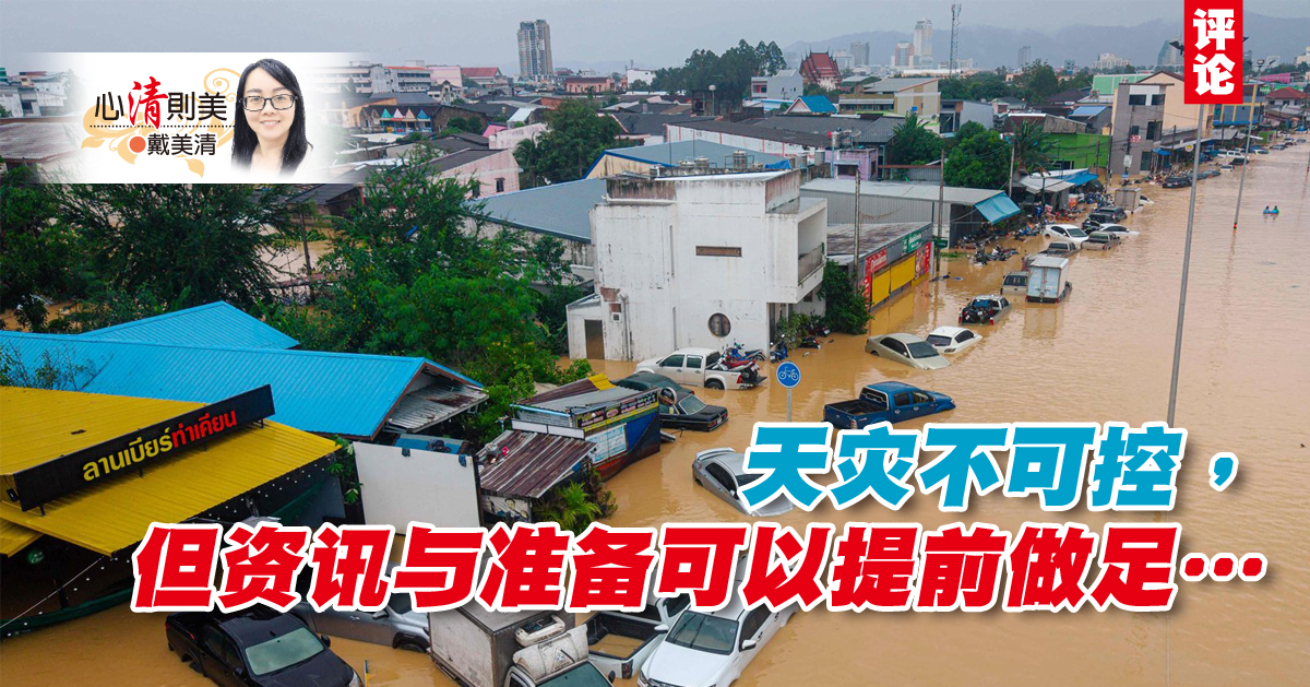 戴美清：天灾不可控，准备应做足