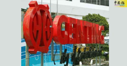 持股升破50% 云顶无条件全购云顶大马｜附音频