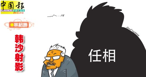 林绍胜：韩沙射影