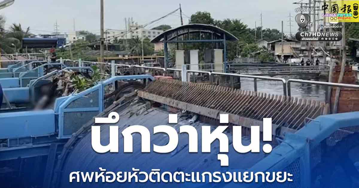 排水站垃圾分类 惊见女尸挂格栅