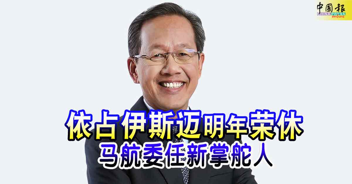 依占伊斯迈明年荣休  马航委任新掌舵人