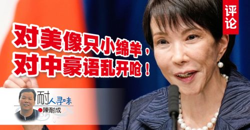 陈耐成：日本野心显露？