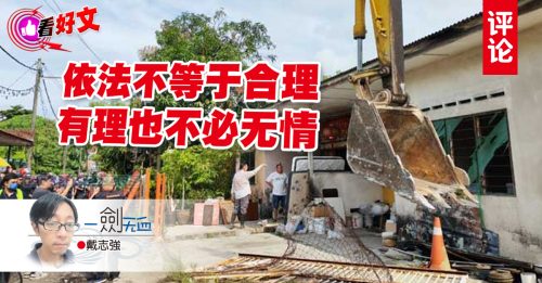 看好文｜戴志强：依法拆屋 有理无情