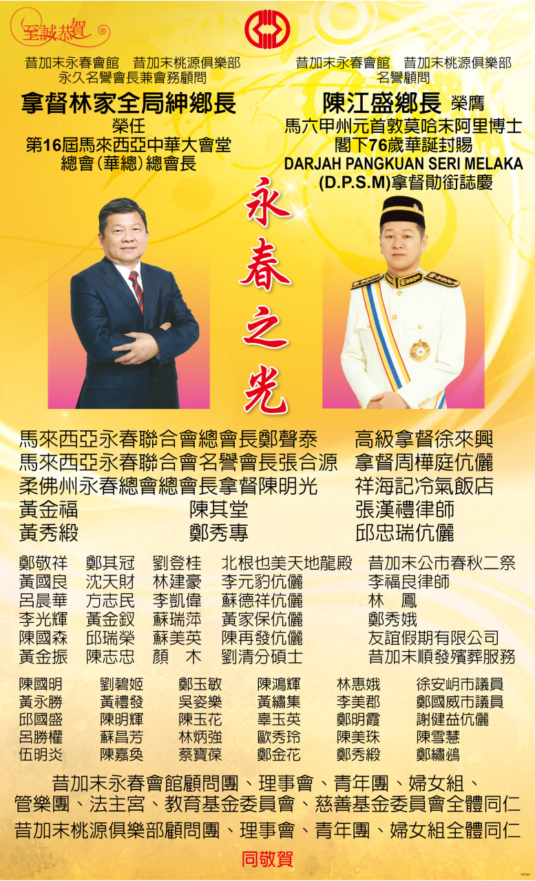 至诚恭贺拿督林家全局绅乡长荣任 & 陈江盛乡长荣膺志庆