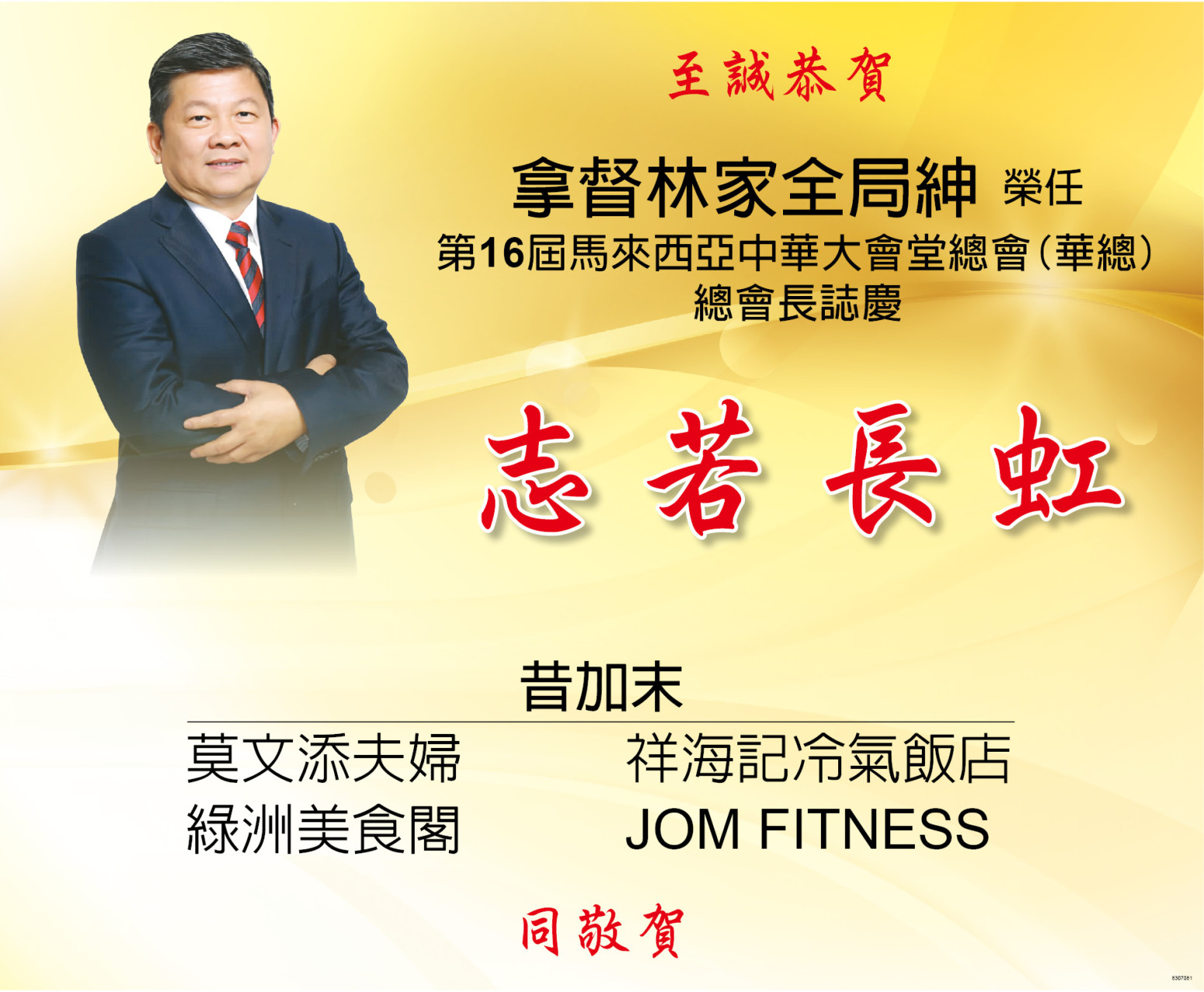 至诚恭贺拿督林家全局绅荣任第16届马来西亚中华大会堂总会（华总）总会长志庆