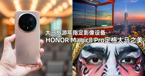 无上荣耀！HONOR Magic8 Pro被旅游局选为“2026大马旅游年指定影像设备”