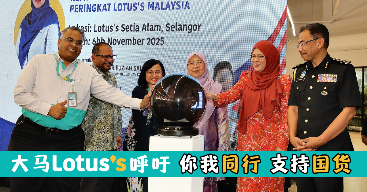 大马Lotus’s第8届“购买国货运动”开跑  联合内贸部大力支持本地中小企业