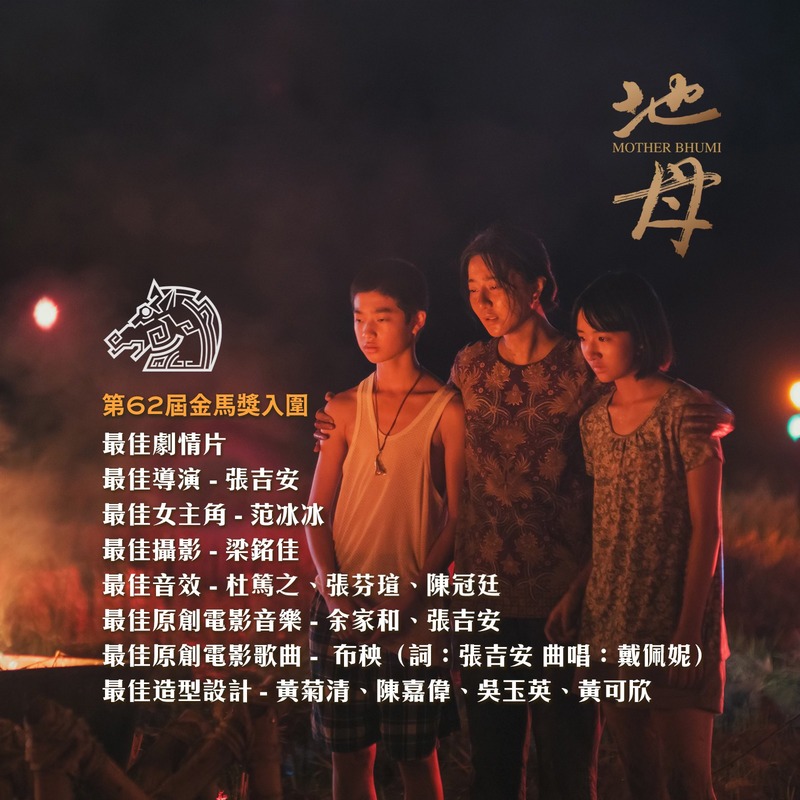 《地母》荣获金马8项提名。
