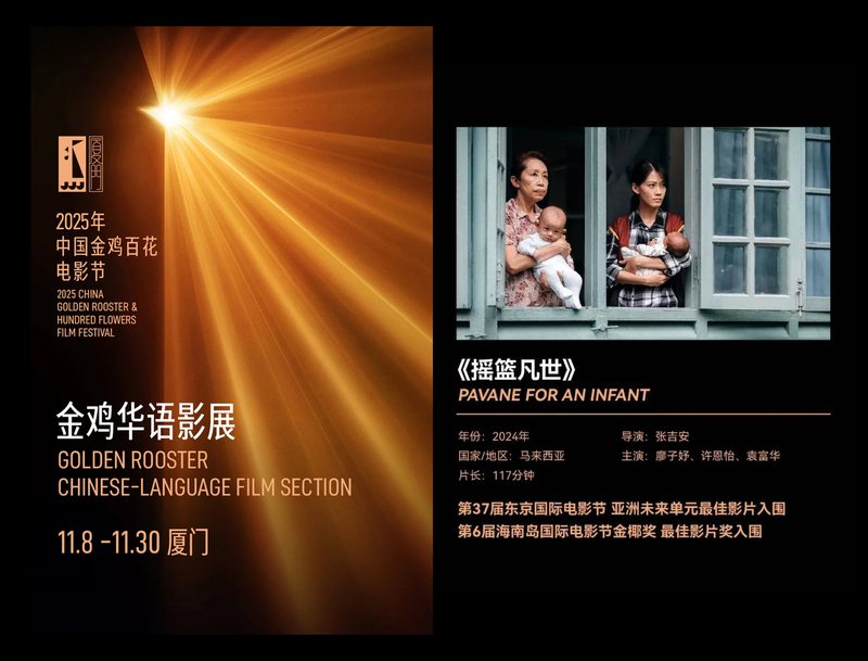 《摇篮凡世》及《好好再一起》入选2025金鸡华语影展。
