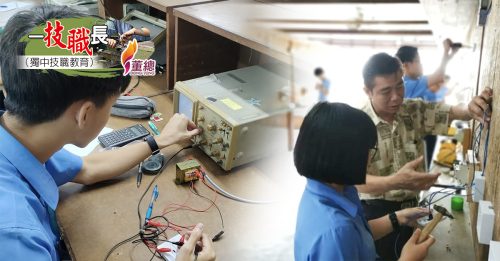 独家｜一“技职”长（第2篇）秉持“动手做”精神育千名人才 电机电子科 播希望种子