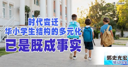 驶过印象｜郭史光宏：多姿多彩，共存共荣：华小的重新定位