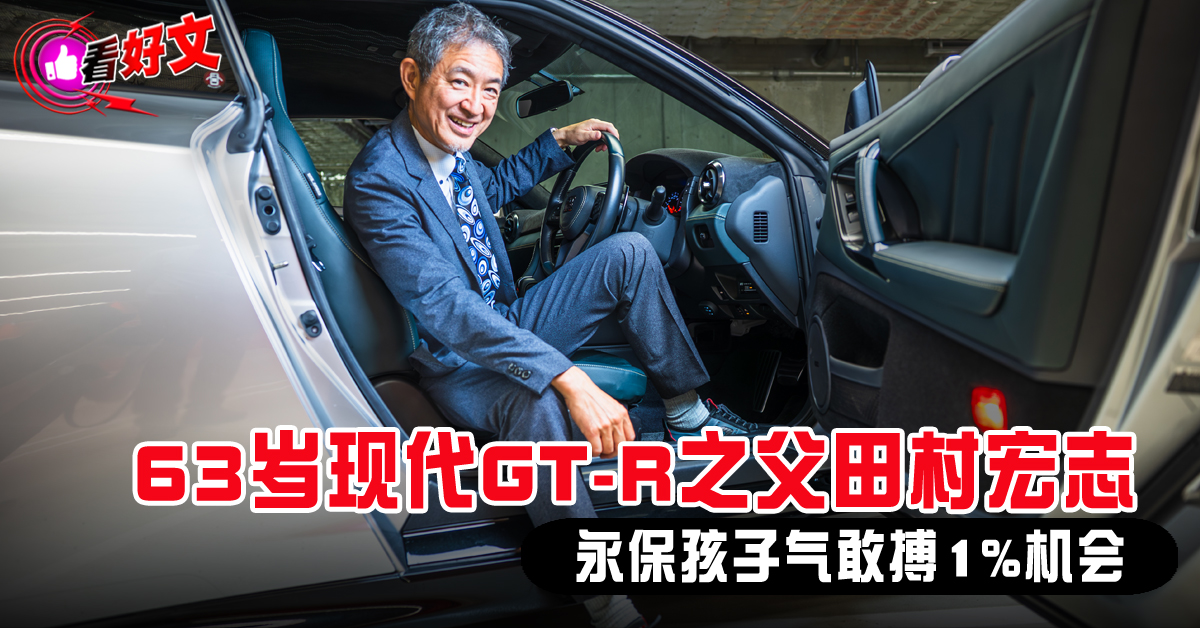 看好文：字游自在｜63岁现代GT-R之父田村宏志 永保孩子气敢搏1%机会