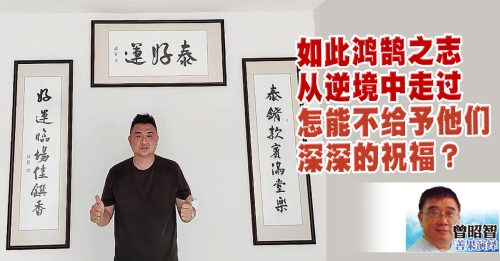 曾昭智：逆境中的创业者