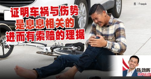 陈劲晖：为什么车祸后没受伤 也要马上看医生？