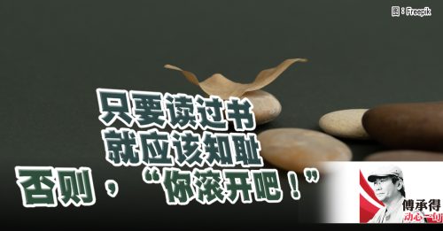 傅承得：子岂治其痔邪