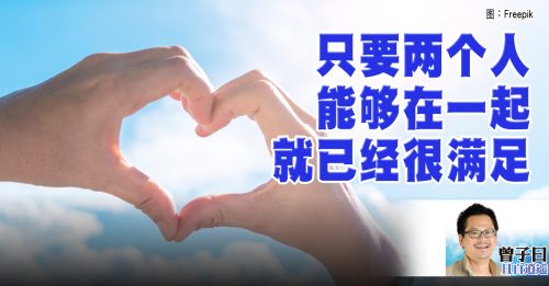 曾子曰：那些年，我们老一辈的恋爱