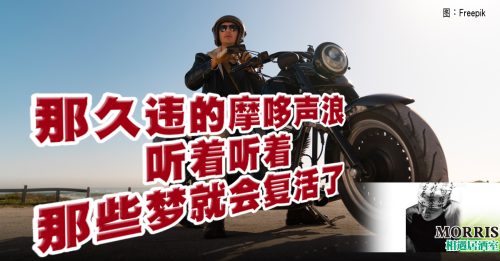 MORRIS：重型摩哆追梦骑士