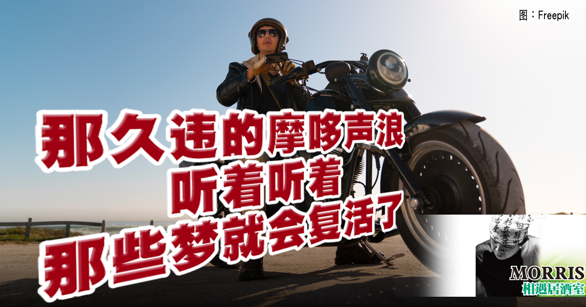 MORRIS：重型摩哆追梦骑士