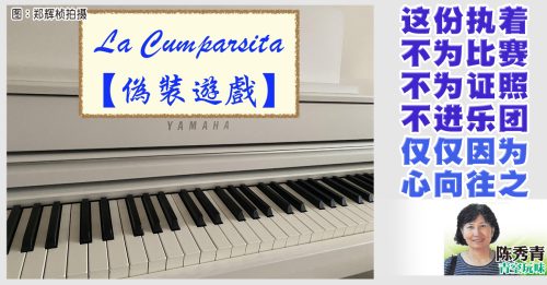 陈秀青：桢的流行钢琴园地