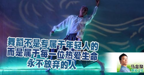 马金泉：舞蹈家叶忠文 舞在黄昏后的黎明高阳