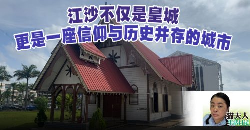 猫夫人：最动人的风景 是与爱的人一同经历——江沙之旅（下）