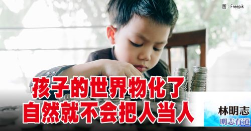 明志有道｜林明志：不要物化孩子的世界