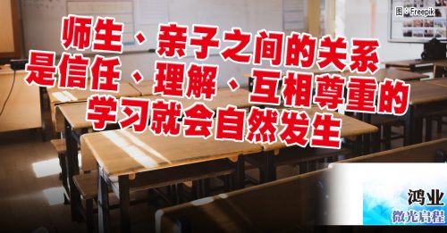 微光启程｜鸿业：让孩子自由学习 是教育最美的样子