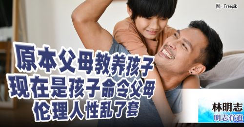 明志有道｜林明志：培养孩子 家长不能自我怀疑