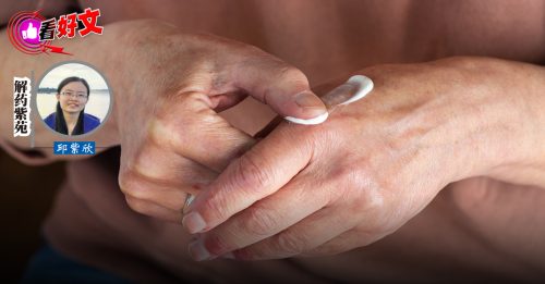 看好文：解药紫苑｜类固醇药膏没那么神