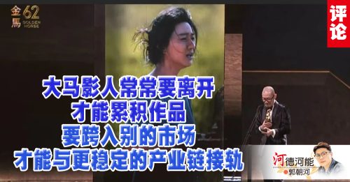 郭朝河：得奖的是大马人 不是大马电影产业