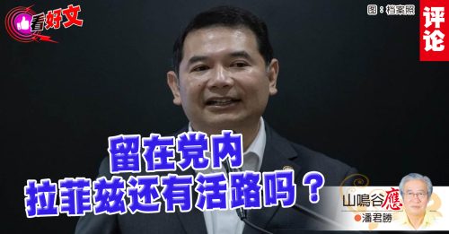 潘君胜：拉菲兹让团结政府火上浇油