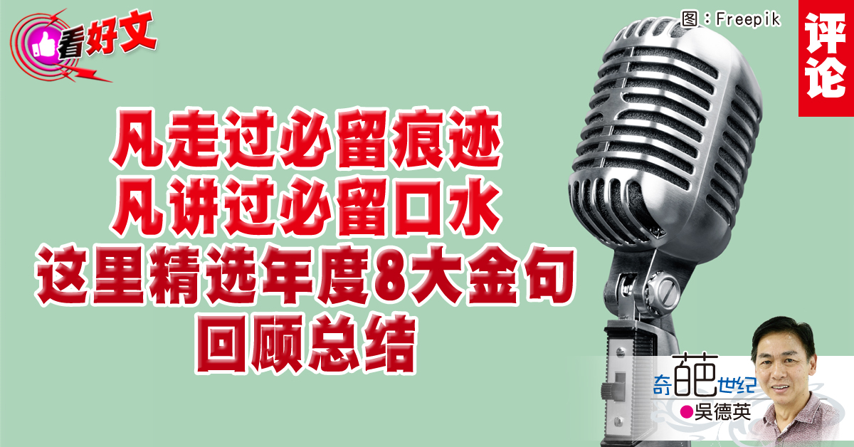 看好文｜吴德英：年度奇葩金句精选