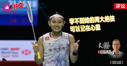 看好文｜姚泰利：反手、假动作也“退役”