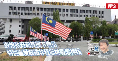 郑钦亮：森美兰“叒”干扰卖酒