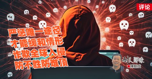 陈耐成：诈欺猖獗要严惩！