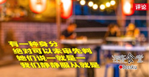 Bossku：法治精神