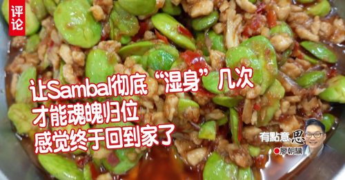 廖朝骥：吃了上瘾、戒不掉的Sambal