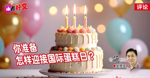 看好文｜吴德英：国际蛋糕日甜蜜联想