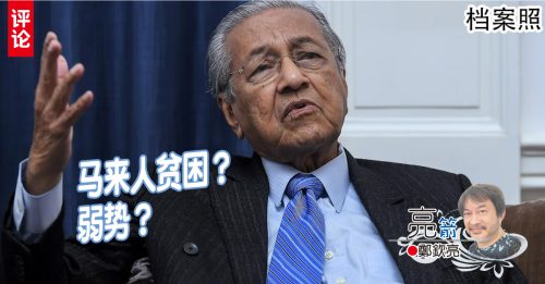 郑钦亮：老马“叕”误导马来人