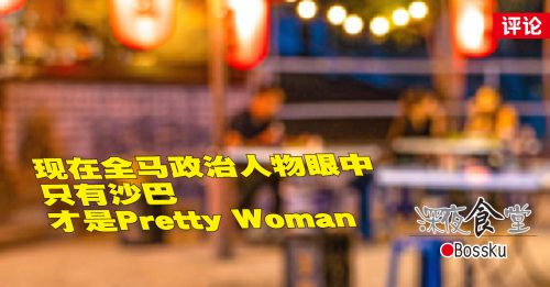 Bossku：沙巴最美