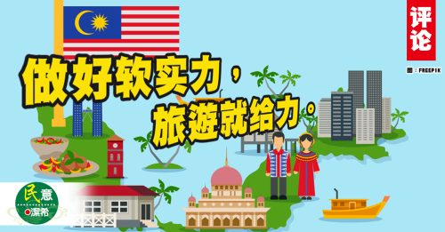 洁希：旅游大马年的软实力考验