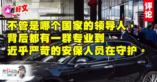 看好文｜邱仁杰：国家领导的座驾岂可马虎