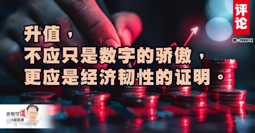 刘彦运：令吉升值进口喜、出口忧的双刃效应