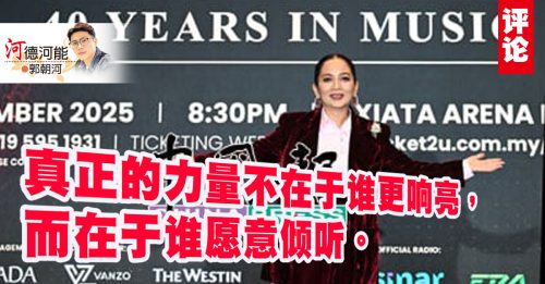 郭朝河：演唱会看见大马的温柔共存